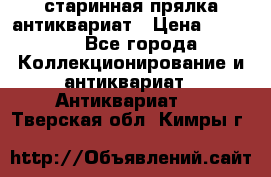 старинная прялка антиквариат › Цена ­ 3 000 - Все города Коллекционирование и антиквариат » Антиквариат   . Тверская обл.,Кимры г.